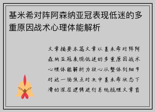 基米希对阵阿森纳亚冠表现低迷的多重原因战术心理体能解析