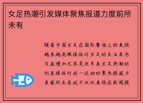 女足热潮引发媒体聚焦报道力度前所未有