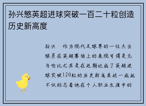 孙兴慜英超进球突破一百二十粒创造历史新高度