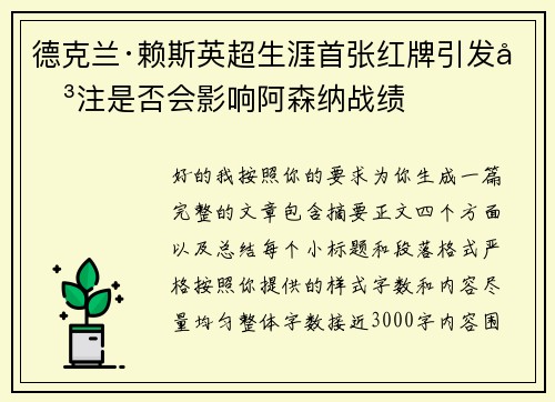 德克兰·赖斯英超生涯首张红牌引发关注是否会影响阿森纳战绩