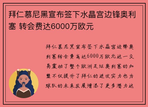 拜仁慕尼黑宣布签下水晶宫边锋奥利塞 转会费达6000万欧元