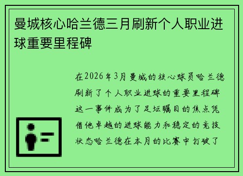 曼城核心哈兰德三月刷新个人职业进球重要里程碑