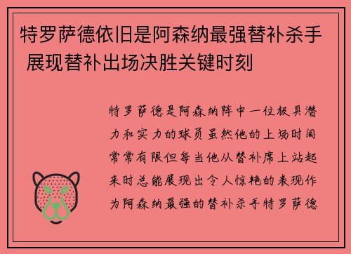 特罗萨德依旧是阿森纳最强替补杀手 展现替补出场决胜关键时刻