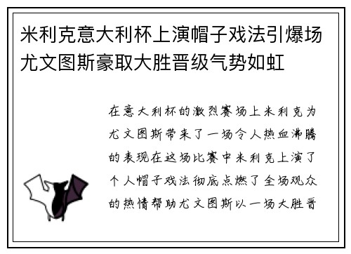 米利克意大利杯上演帽子戏法引爆场尤文图斯豪取大胜晋级气势如虹