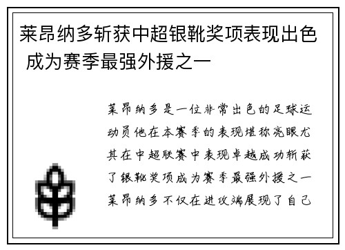 莱昂纳多斩获中超银靴奖项表现出色 成为赛季最强外援之一