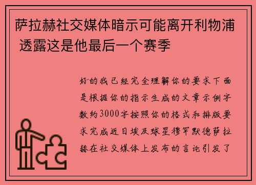 萨拉赫社交媒体暗示可能离开利物浦 透露这是他最后一个赛季 萨拉赫社交媒体暗示可能离开利物浦 透露这是他最后一个赛季