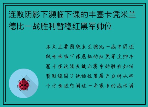 连败阴影下濒临下课的丰塞卡凭米兰德比一战胜利暂稳红黑军帅位