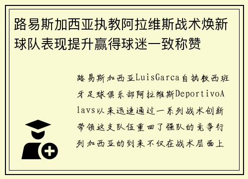 路易斯加西亚执教阿拉维斯战术焕新球队表现提升赢得球迷一致称赞