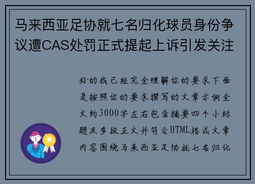 马来西亚足协就七名归化球员身份争议遭CAS处罚正式提起上诉引发关注 马来西亚足协就七名归化球员身份争议遭CAS处罚正式提起上诉引发关注
