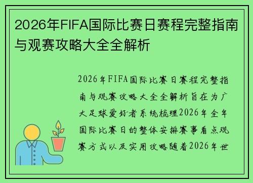2026年FIFA国际比赛日赛程完整指南与观赛攻略大全全解析