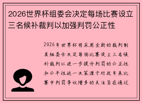 2026世界杯组委会决定每场比赛设立三名候补裁判以加强判罚公正性 2026世界杯组委会决定每场比赛设立三名候补裁判以加强判罚公正性