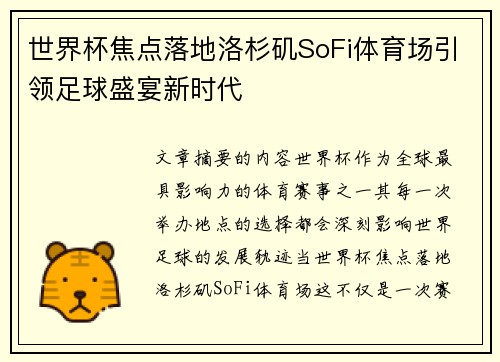 世界杯焦点落地洛杉矶SoFi体育场引领足球盛宴新时代