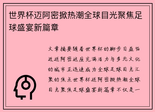 世界杯迈阿密掀热潮全球目光聚焦足球盛宴新篇章