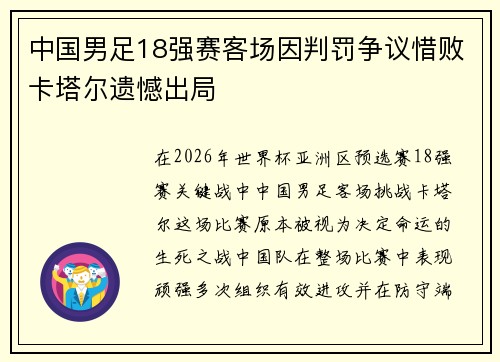 中国男足18强赛客场因判罚争议惜败卡塔尔遗憾出局