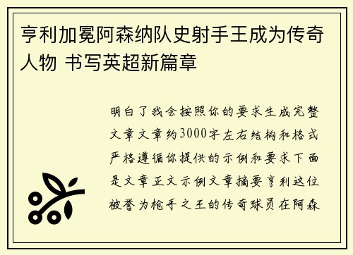 亨利加冕阿森纳队史射手王成为传奇人物 书写英超新篇章 亨利加冕阿森纳队史射手王成为传奇人物 书写英超新篇章