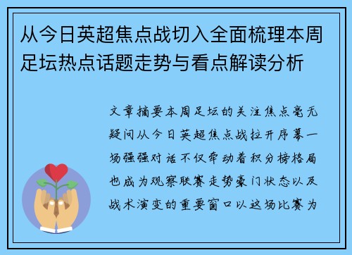 从今日英超焦点战切入全面梳理本周足坛热点话题走势与看点解读分析 从今日英超焦点战切入全面梳理本周足坛热点话题走势与看点解读分析
