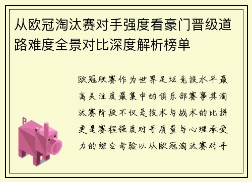 从欧冠淘汰赛对手强度看豪门晋级道路难度全景对比深度解析榜单