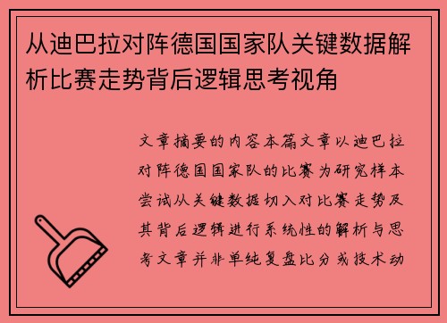 从迪巴拉对阵德国国家队关键数据解析比赛走势背后逻辑思考视角