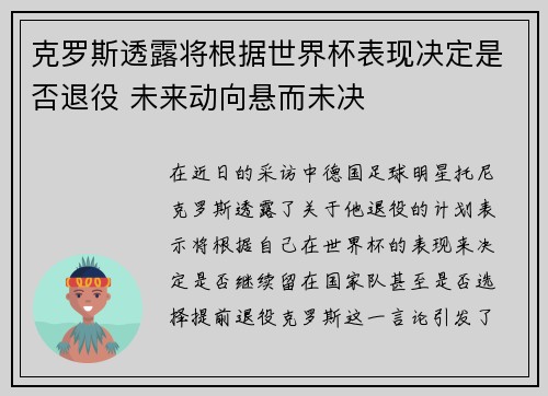 克罗斯透露将根据世界杯表现决定是否退役 未来动向悬而未决