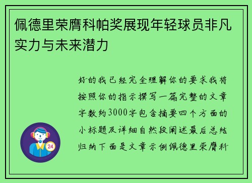 佩德里荣膺科帕奖展现年轻球员非凡实力与未来潜力 佩德里荣膺科帕奖展现年轻球员非凡实力与未来潜力