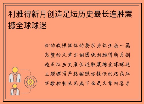利雅得新月创造足坛历史最长连胜震撼全球球迷 利雅得新月创造足坛历史最长连胜震撼全球球迷