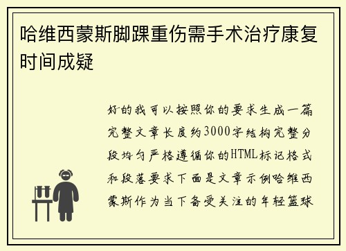 哈维西蒙斯脚踝重伤需手术治疗康复时间成疑 哈维西蒙斯脚踝重伤需手术治疗康复时间成疑