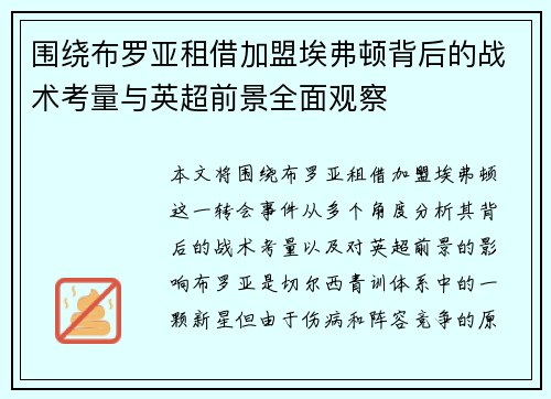 围绕布罗亚租借加盟埃弗顿背后的战术考量与英超前景全面观察