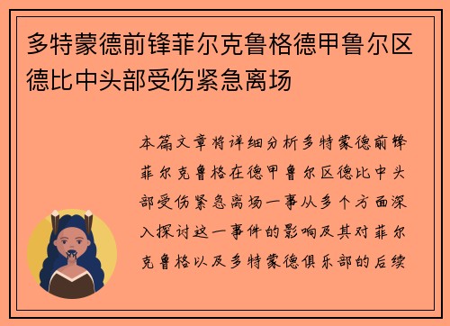 多特蒙德前锋菲尔克鲁格德甲鲁尔区德比中头部受伤紧急离场