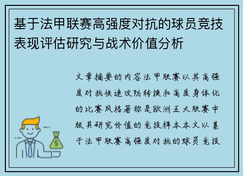 基于法甲联赛高强度对抗的球员竞技表现评估研究与战术价值分析
