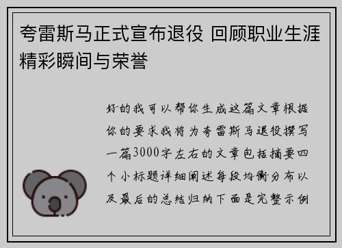 夸雷斯马正式宣布退役 回顾职业生涯精彩瞬间与荣誉