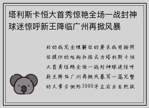 塔利斯卡恒大首秀惊艳全场一战封神球迷惊呼新王降临广州再掀风暴