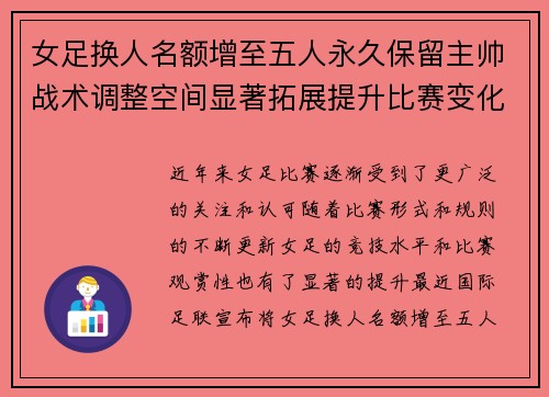 女足换人名额增至五人永久保留主帅战术调整空间显著拓展提升比赛变化与观赏性 女足换人名额增至五人永久保留主帅战术调整空间显著拓展提升比赛变化与观赏性