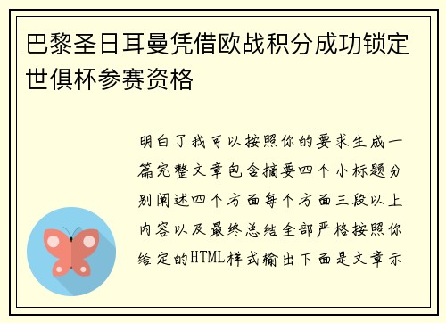 巴黎圣日耳曼凭借欧战积分成功锁定世俱杯参赛资格