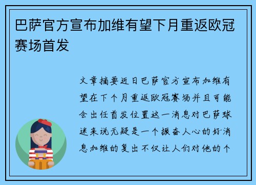 巴萨官方宣布加维有望下月重返欧冠赛场首发