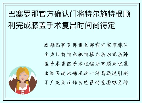 巴塞罗那官方确认门将特尔施特根顺利完成膝盖手术复出时间尚待定