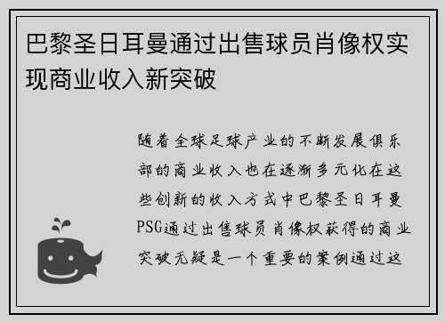 巴黎圣日耳曼通过出售球员肖像权实现商业收入新突破 巴黎圣日耳曼通过出售球员肖像权实现商业收入新突破