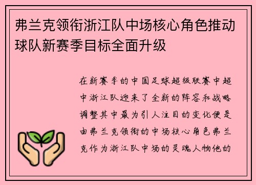 弗兰克领衔浙江队中场核心角色推动球队新赛季目标全面升级 弗兰克领衔浙江队中场核心角色推动球队新赛季目标全面升级