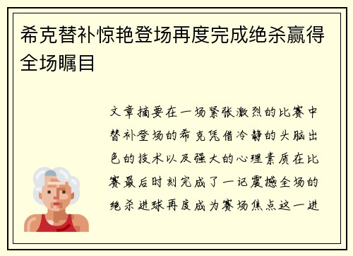 希克替补惊艳登场再度完成绝杀赢得全场瞩目 希克替补惊艳登场再度完成绝杀赢得全场瞩目