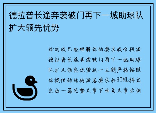 德拉普长途奔袭破门再下一城助球队扩大领先优势 德拉普长途奔袭破门再下一城助球队扩大领先优势