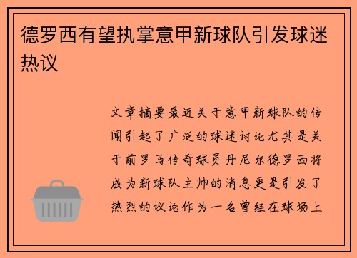 德罗西有望执掌意甲新球队引发球迷热议 德罗西有望执掌意甲新球队引发球迷热议
