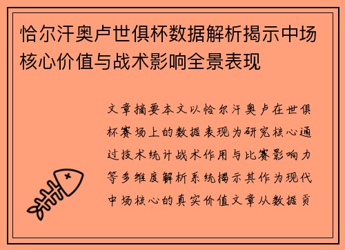 恰尔汗奥卢世俱杯数据解析揭示中场核心价值与战术影响全景表现