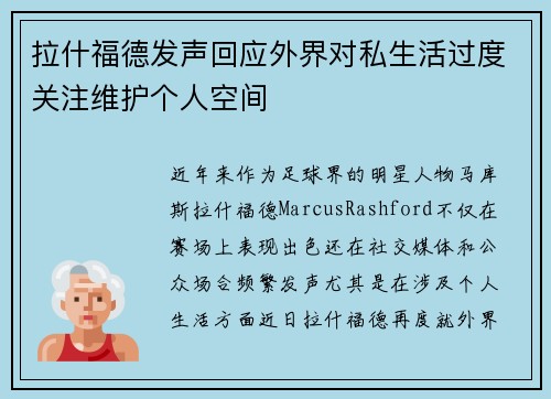 拉什福德发声回应外界对私生活过度关注维护个人空间 拉什福德发声回应外界对私生活过度关注维护个人空间