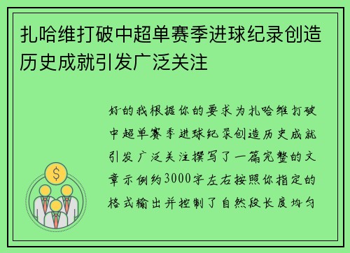 扎哈维打破中超单赛季进球纪录创造历史成就引发广泛关注