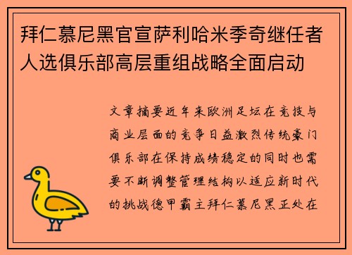 拜仁慕尼黑官宣萨利哈米季奇继任者人选俱乐部高层重组战略全面启动 拜仁慕尼黑官宣萨利哈米季奇继任者人选俱乐部高层重组战略全面启动