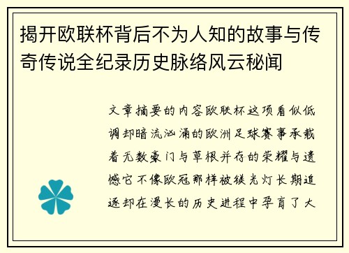揭开欧联杯背后不为人知的故事与传奇传说全纪录历史脉络风云秘闻 揭开欧联杯背后不为人知的故事与传奇传说全纪录历史脉络风云秘闻