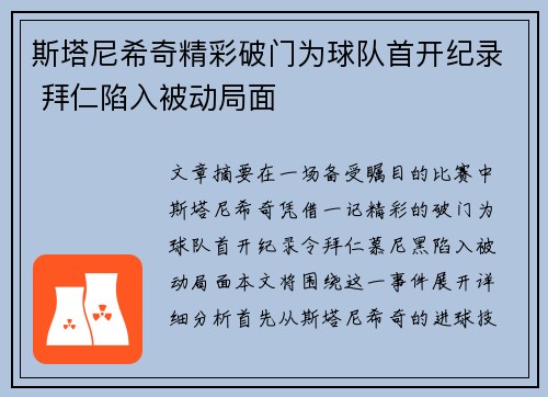 斯塔尼希奇精彩破门为球队首开纪录 拜仁陷入被动局面 斯塔尼希奇精彩破门为球队首开纪录 拜仁陷入被动局面