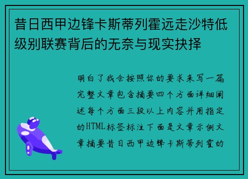 昔日西甲边锋卡斯蒂列霍远走沙特低级别联赛背后的无奈与现实抉择 昔日西甲边锋卡斯蒂列霍远走沙特低级别联赛背后的无奈与现实抉择