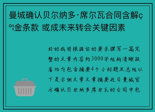 曼城确认贝尔纳多·席尔瓦合同含解约金条款 或成未来转会关键因素 曼城确认贝尔纳多·席尔瓦合同含解约金条款 或成未来转会关键因素