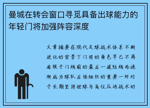 曼城在转会窗口寻觅具备出球能力的年轻门将加强阵容深度 曼城在转会窗口寻觅具备出球能力的年轻门将加强阵容深度