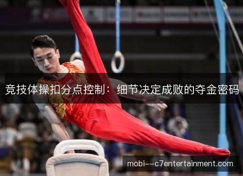 竞技体操扣分点控制：细节决定成败的夺金密码